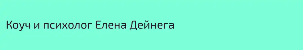 Коуч и психолог Елена Дейнега